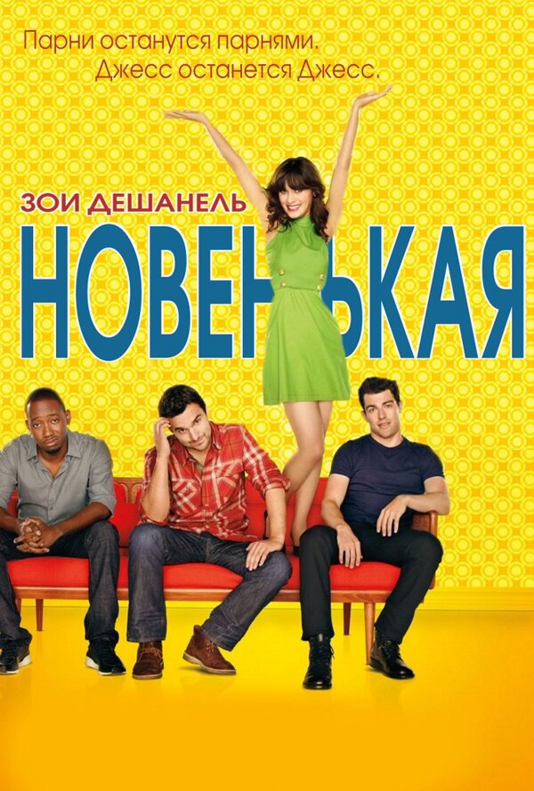 Новенькая - постер сериала